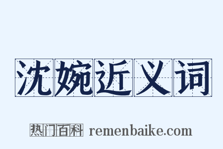 沈婉近义词是什么意思的图片